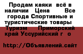 Продам каяки, всё в наличии › Цена ­ 1 - Все города Спортивные и туристические товары » Туризм   . Приморский край,Уссурийский г. о. 